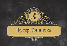 Футер тринитка