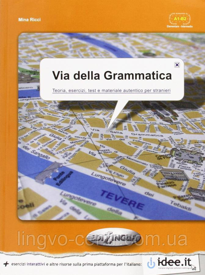Італійська мова. Via Della Grammatica (A1-B2)