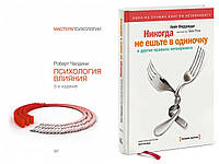 Комплект книг "Психология влияния" - автор Роберт Чалдини + "Никогда не ешьте в одиночку"- автор Кейт Феррацци