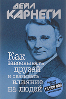 Книга "Как завоевывать друзей и оказывать влияние на людей" - автор Дейл Карнеги. Твердый переплет