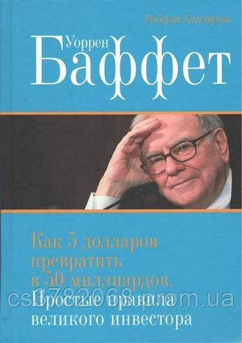 Книга "Воррен Бафет: Як 5 доларів перетворити на 50 мільярдів" - автор Роберт Хаґстром. Тверда палітурка