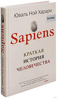 Книга Юваль Анарі - "Sapiens. Коротка історія людства". У твердій обкладинці