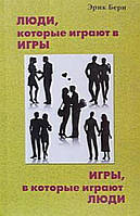 Книга "Ігри, в які грають люди. Люди, які грають в ігри" - Ерік Берн. М'яка обкладинка