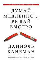 Книга "Думай медленно Решай быстро" - автор Дэниел Канеман. Мягкий переплет