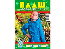 Дитячий плащ-дощовик під пояс 60мкрн