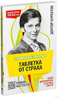 Книга "Совершенно секретная таблетка от страха" - автор Доктор Андрей Курпатов. Мягкий переплет