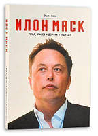 Книга "Илон Маск: Tesla, SpaceX и дорога в будущее" Автор Эшли Венс. Мягкий переплет