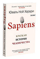 Книга Юваль Ной Харари - "Sapiens. Краткая история человечества". Издано в мягком переплете