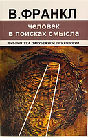 Книга "Человек в поисках смысла" - автор Виктор Франкл. Мягкий переплет