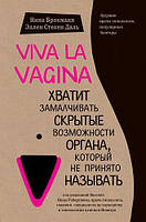 Книга "Viva la vagina" - автор Брокман Ніна. М'яка палітурка