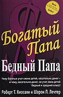 Книга "Богатый папа, бедный папа". - автор Роберт Кийосаки. Мягкий переплет