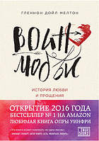 Книга "Воин любви" - автор - Гленнон Мелтон. Мягкий переплет