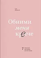 Книга "Обними меня крепче. Семь диалогов для любви на всю жизнь" - автор Сью Джонсон. Мягкий переплет