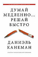 Книга "Думай медленно Решай быстро" - автор Дэниел Канеман. Твердый переплет