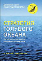 Книга "Стратегия голубого океана" - автор Чан Ким, Рене Моборн. Мягкий переплет