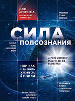 Книга "Сила подсознания, или Как изменить жизнь за 4 недели" -  автор Джо Диспенза. Мягкий переплет