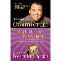 Книга "Отойти от дел молодым и богатым" - автор Роберт Кийосаки. Твердый переплет