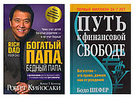 Комплект книг "Богатый папа, бедный папа" - Роберт Кийосаки + "Путь к финансовой свободе" -Бодо Шефер