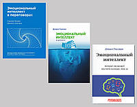 Книги: Эмоциональный интеллект в переговорах + Эмоциональный интеллект в бизнесе+Эмоциональный интеллект