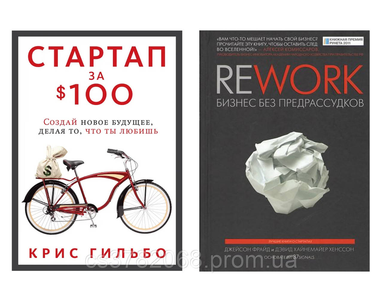 Комплект "Rework. Бизнес без предрассудков" + "Стартап за $ 100. Создай новое будущее, делая то что ты любишь" - фото 1 - id-p1753387821