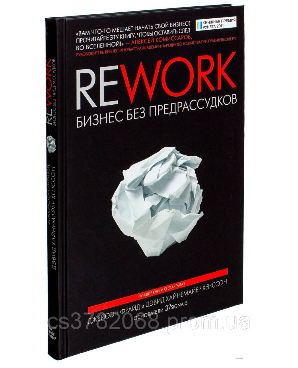 Комплект "Rework. Бизнес без предрассудков" + "Стартап за $ 100. Создай новое будущее, делая то что ты любишь" - фото 2 - id-p1753387821