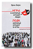 Книга "Игры, в которые играют люди. Люди, которые играют в игры.". Автор Эрик Берн. Мягкий переплет