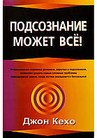 Книга "Подсознание может все" - автор Джон Кехо. В мягком переплете