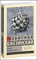 Книга "Великая шахматная доска" - Бжезинский. Мягкий переплет