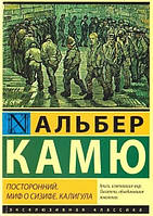 Книга "Посторонний." Миф о Сизифе. ".Калигула. " Альбер Камю Мягкий переплет