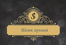 Шовк Армані