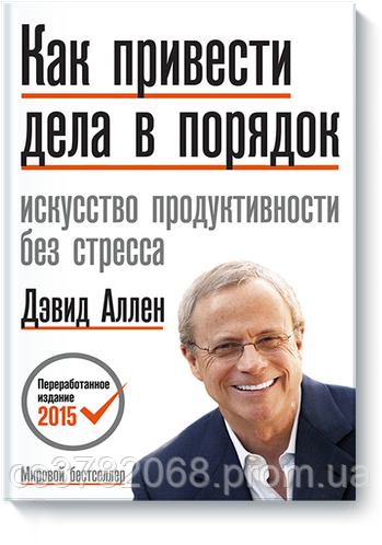 Книга "Как привести дела в порядок: искусство продуктивности без стресса". автор Аллен Дэвид. Мягкий переплет - фото 1 - id-p1753387915