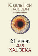 Книга "21 урок для XXI (21) века" - автор Юваль Ной Харари. Мягкий переплет