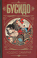 Книга "Бусидо. Кодекс самурая" авторы Дайдодзи Юдзан, Цунэтомо Ямамото. Твердый переплет