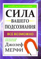 Книга "Сила вашего подсознания". Джозеф Мерфи. Мягкий переплет