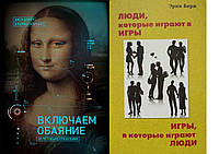 Комплект з 2 книг: "Вмикаємо чарівність за методикою спецслужб" + "Ігри, у які грають люди" М'яка обкладинка