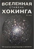 Книга "Вселенная Стивена Хокинга" - работы автора Стивена Хокинга. В мягком переплете