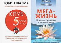 Комплект 2-х книг: "Клуб 5 часов утра" + "Мега - жизнь" Робин Шарма. Мягкий переплет