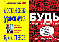 Комплект из 2-х книг: "Будь лучшей версией себя" + "Достижение максимума". Мягкий переплет