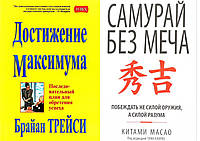 Комплект из 2-х книг: "Самурай без меча" + "Достижение максимума". Мягкий переплет