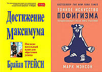 Комплект из 2-х книг: "Тонкое искусство пофигизма" + "Достижение максимума". Мягкий переплет