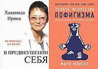 Комплект из 2-х книг: "В предвкушении себя" + "Тонкое искусство пофигизма". Мягкий переплет