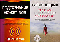 Комплект "Монах, который продал свой Феррари" - Робин Шарма + "Подсознание может все" Джон Кехо. Мягк. перепл.