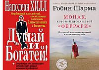 Комплект книг: "Монах, который продал свой Феррари" Робин Шарма + "Думай и богатей" Наполеон Хилл