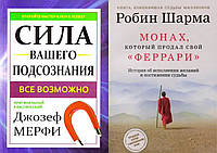 Комплект книг: "Монах, который продал свой Феррари" Р. Шарма + "Сила вашего подсознания" Д.Мерфи