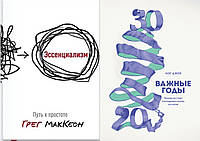 Комплект книг: "Эссенциализм. Путь к простоте" - Грег Мак Кеон + "Важные годы" - автор Мэг Джей