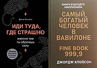 Книга "Иди туда, где страшно" - Джим Лоулесс + "Самый богатый человек в Вавилоне" - Джордж Клейсон