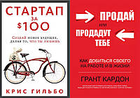 Комплект "Продай или продадут тебе". Кардон + "Стартап за $ 100. Создай новое будущее, делая то что ты любишь"