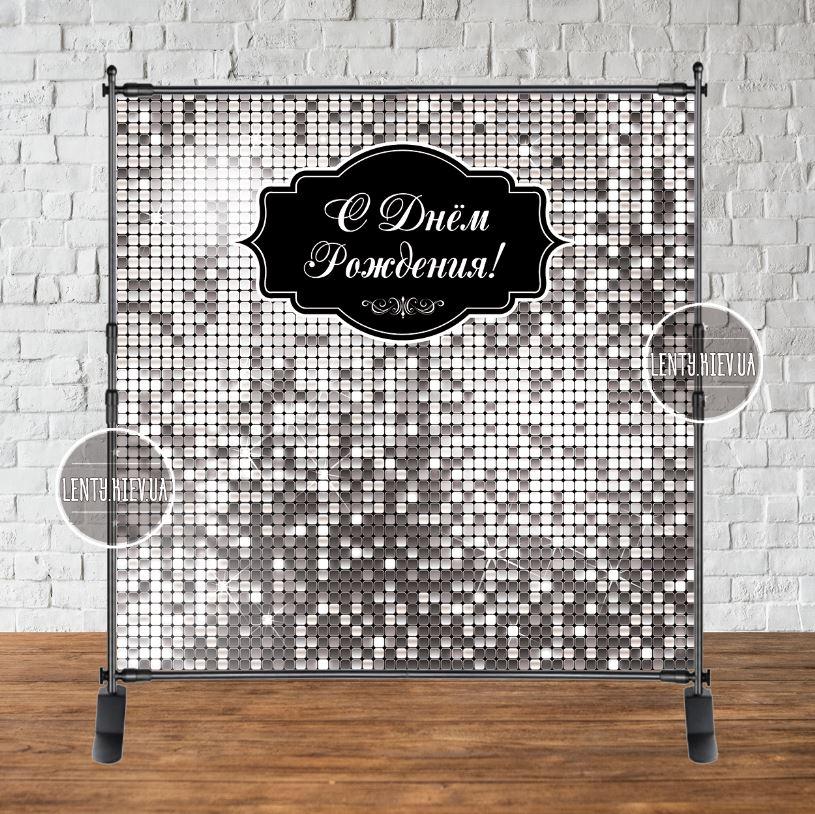 Банер "Срібна паєтка (імітація)" 2х2м, — Фотозона (вініловий) на день народження (без каркасу) — Російською, фото 1