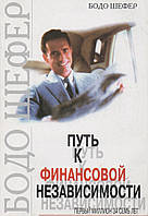 Книга "Пути до фінансової незалежності", автор Бодо Шелер. М’ яка палітурка