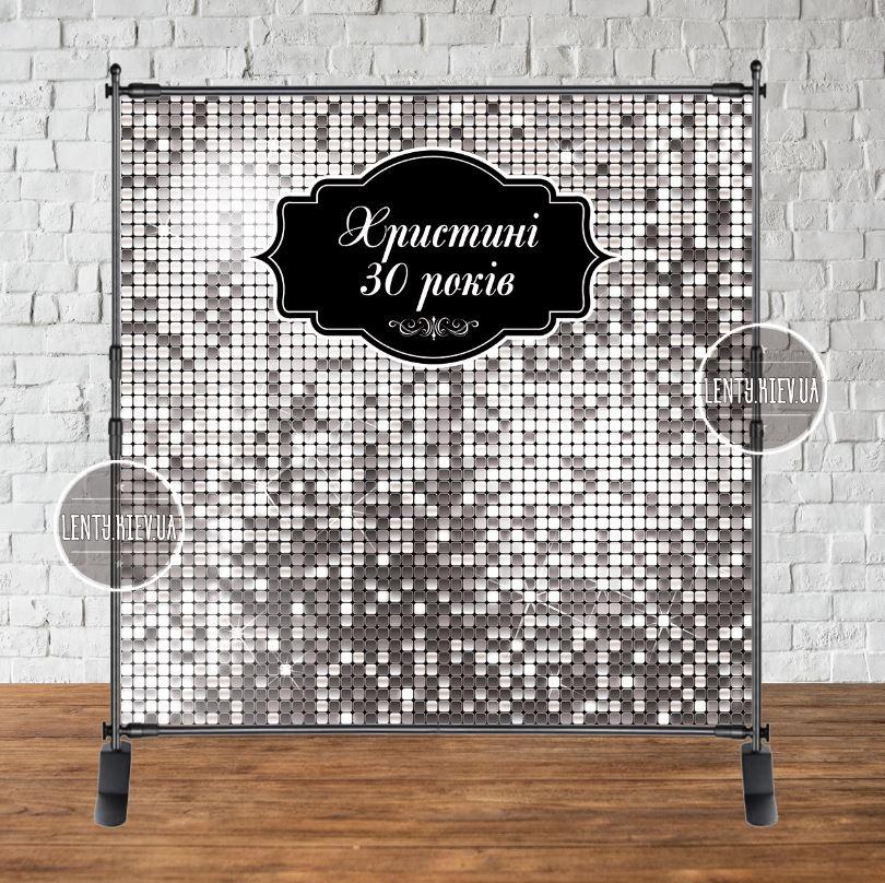 Банер "Срібна паєтка (імітація)" 2х2м, — Фотозона (вініловий) на день народження (без каркасу) — Індивідуальний напис